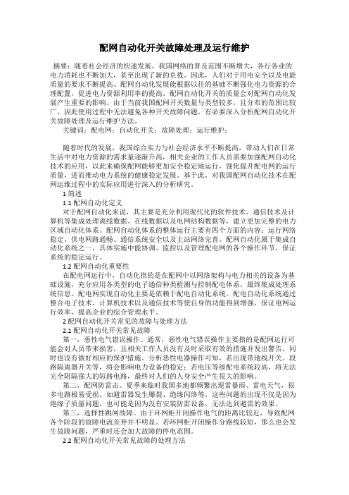 配网自动化开关故障处理及运行维护