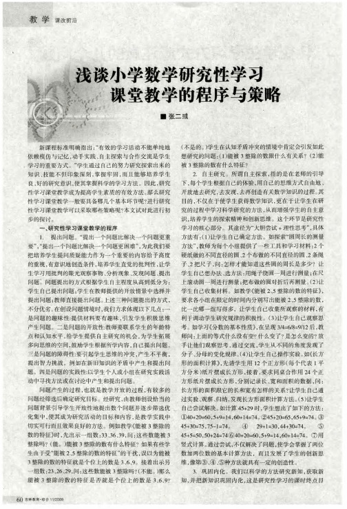 浅谈小学数学研究性学习课堂教学的程序与策略