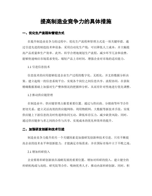 提高制造业竞争力的具体措施