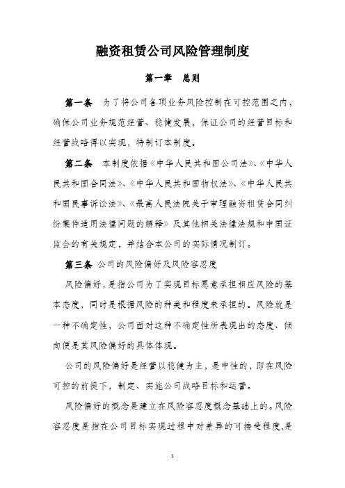 融资租赁公司风险管理制度