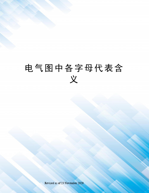 电气图中各字母代表含义