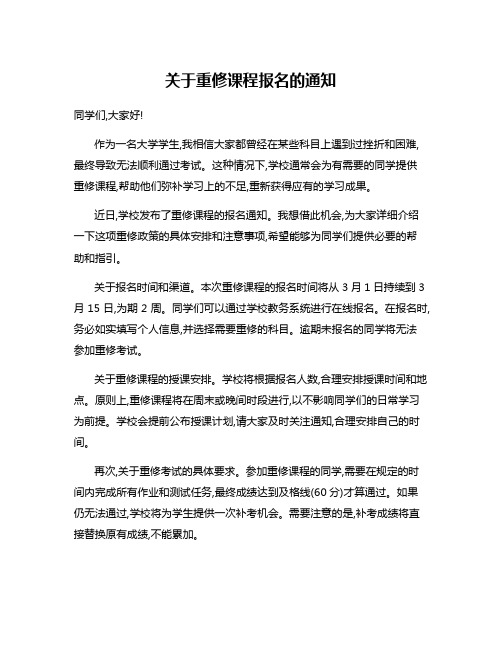 关于重修课程报名的通知