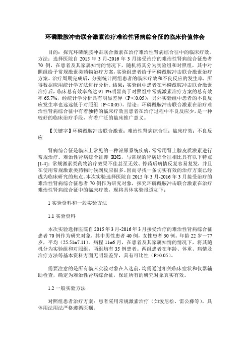 环磷酰胺冲击联合激素治疗难治性肾病综合征的临床价值体会