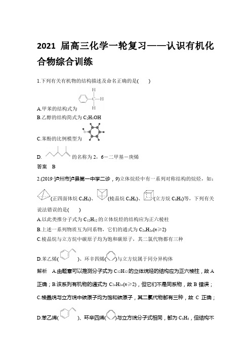 2021届高三化学一轮复习——认识有机化合物综合训练