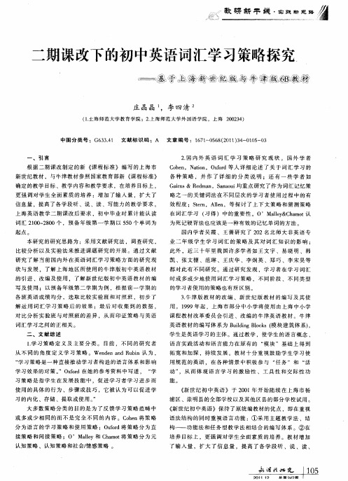 二期课改下的初中英语词汇学习策略探究——基于上海新世纪版与牛津版6B教材