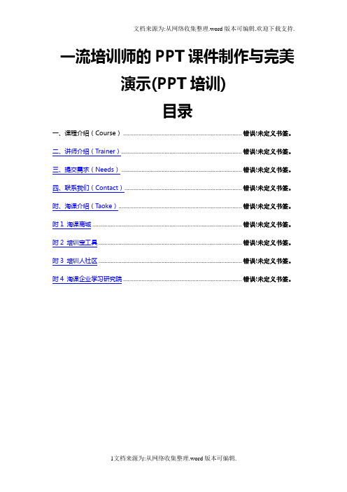 一流培训师的PPT课件制作与完美演示PPT培训