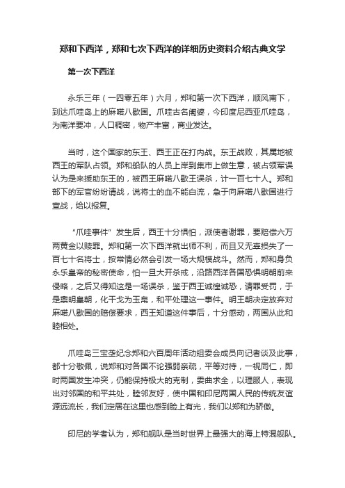 郑和下西洋，郑和七次下西洋的详细历史资料介绍古典文学