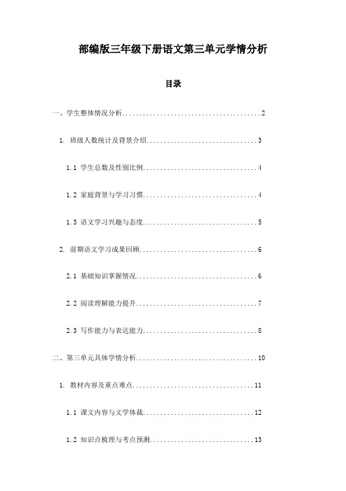 部编版三年级下册语文第三单元学情分析