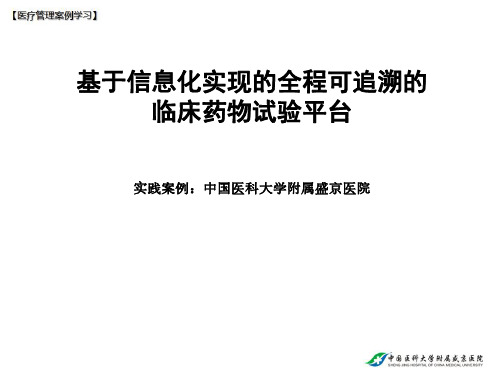 【医院管理分享】：基于信息化实现的全程可追溯的临床药物试验平台,中国医科大学附属盛京医院实践