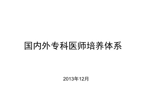 国内外专科医师培养体系