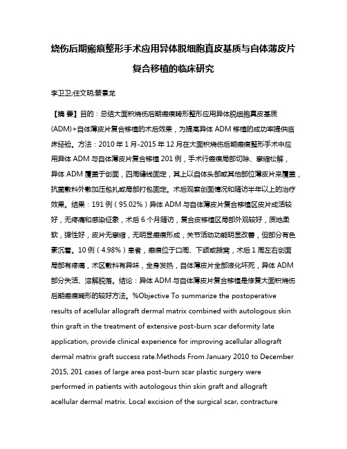 烧伤后期瘢痕整形手术应用异体脱细胞真皮基质与自体薄皮片复合移植的临床研究