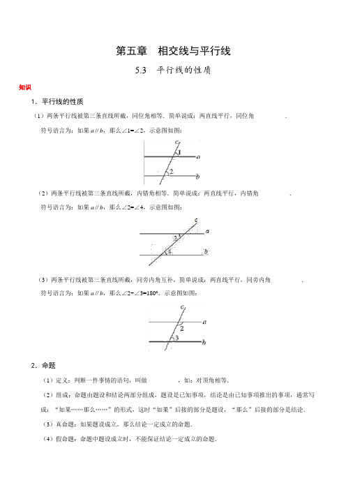 人教版数学初中七年级下册知识讲解,巩固练习(教学资料,补习资料)：专题5.3 平行线的性质