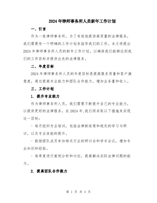 2024年律师事务所人员新年工作计划