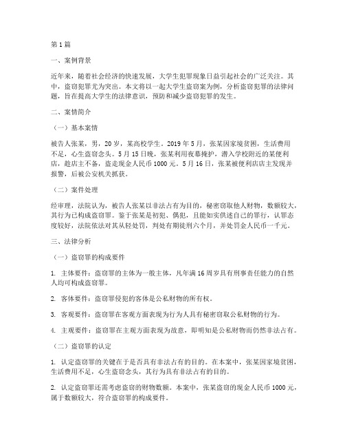 大学生盗窃法律案例分析(3篇)