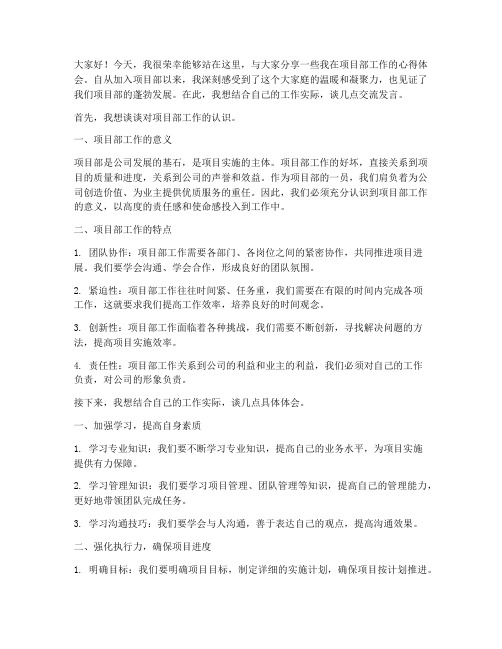 项目部职工交流发言稿