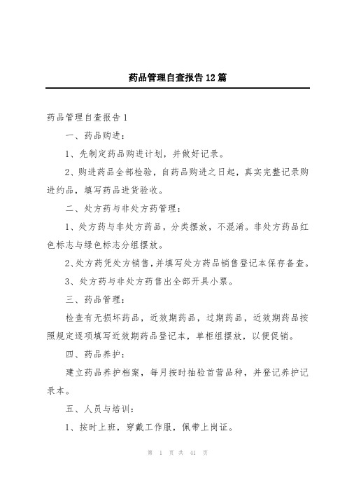 药品管理自查报告12篇