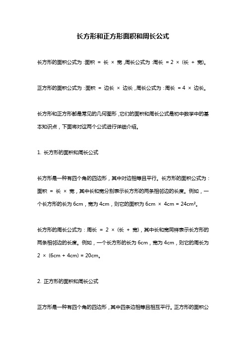 长方形和正方形面积和周长公式