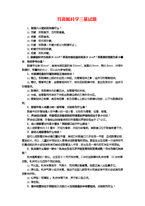 耳鼻喉科学三基试题