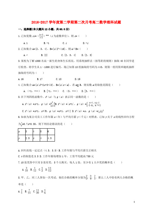 内蒙古包头市高二数学下学期第二次月考试题 理