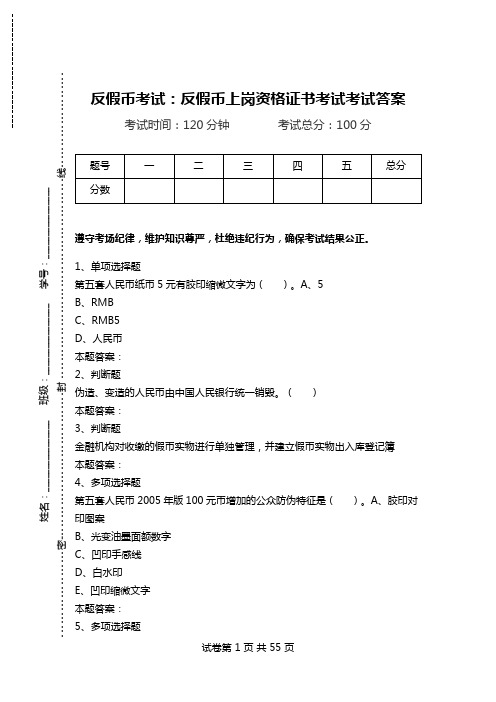 反假币考试：反假币上岗资格证书考试考试答案_1.doc