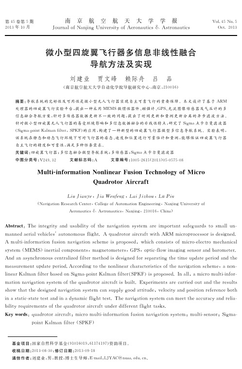 微小型四旋翼飞行器多信息非线性融合导航方法及实现