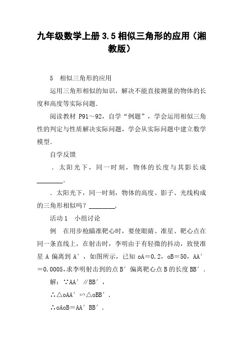 九年级数学上册3.5相似三角形的应用(湘教版)【DOC范文整理】