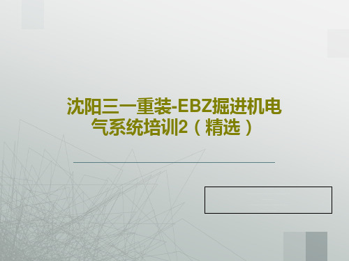 沈阳三一重装-EBZ掘进机电气系统培训2(精选)PPT文档共73页