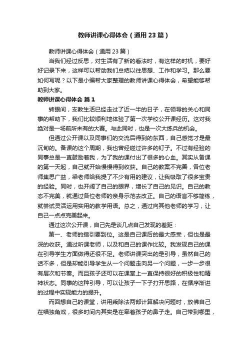 教师讲课心得体会（通用23篇）