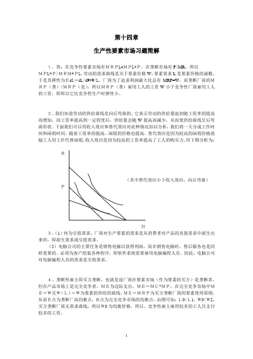 平狄克微观经济学答案第14-16章