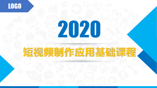 2020年抖音运营干货分享-短视频制作应用基础课程