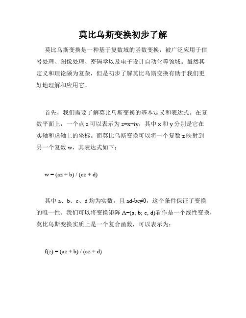 莫比乌斯变换初步了解