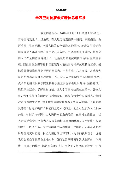 学习玉树抗震救灾精神思想汇报