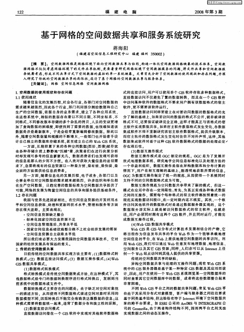 基于网格的空间数据共享和服务系统研究