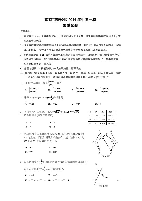 南京市鼓楼区2014年中考一模数学试卷及答案