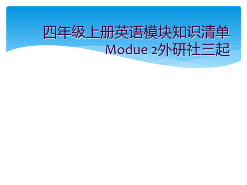 四年级上册英语模块知识清单Modue 2外研社三起 