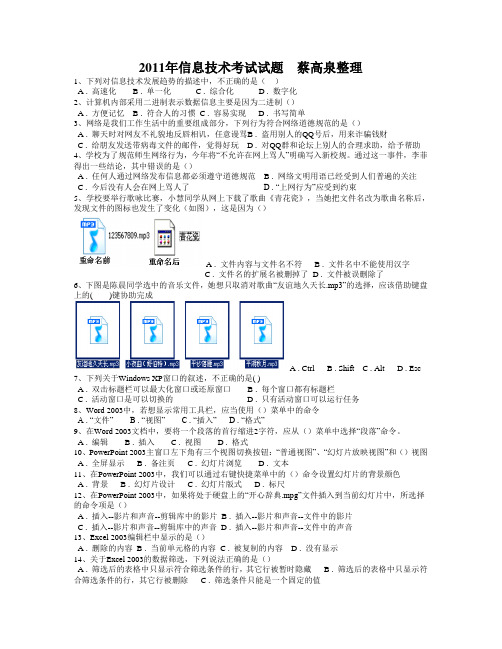 2011年山东省日照市信息技术学业水平测试 选择题