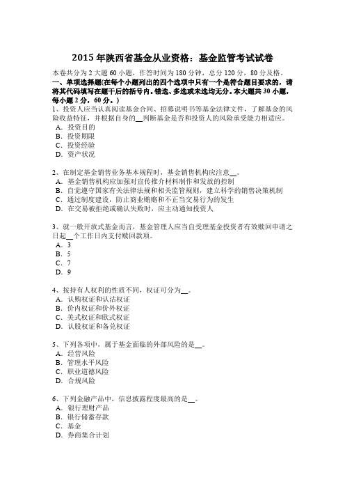 2015年陕西省基金从业资格：基金监管考试试卷