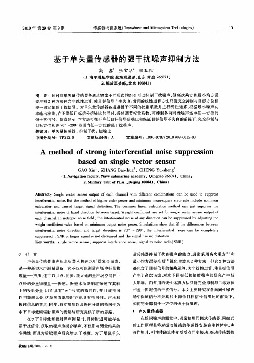 基于单矢量传感器的强干扰噪声抑制方法