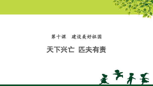 《天下兴亡 匹夫有责》公开课教学课件【部编人教版八年级道德与法治上册】