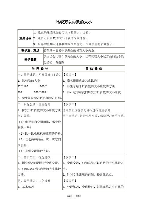 苏教版三年级上册数学教案 比较万以内数的大小教学设计