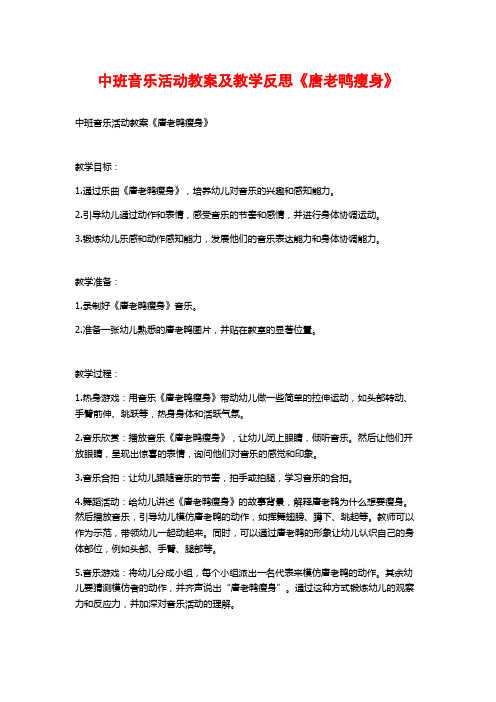 中班音乐活动教案及教学反思《唐老鸭瘦身》