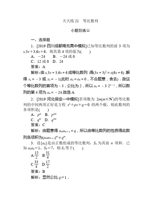 2020版高考数学(文)全程训练计划 小题狂练 (21)