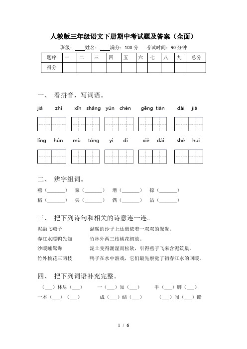 人教版三年级语文下册期中考试题及答案(全面)