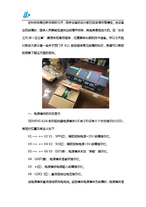 西门子611数控维修常见故障