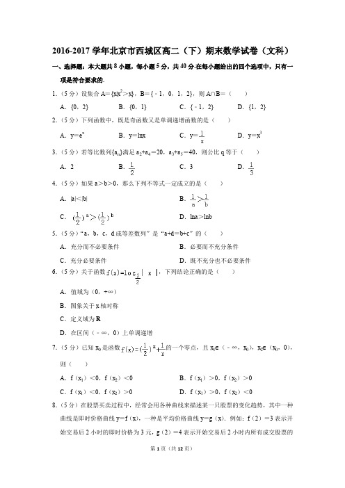 2016-2017学年北京市西城区高二(下)期末数学试卷(文科)(解析版)