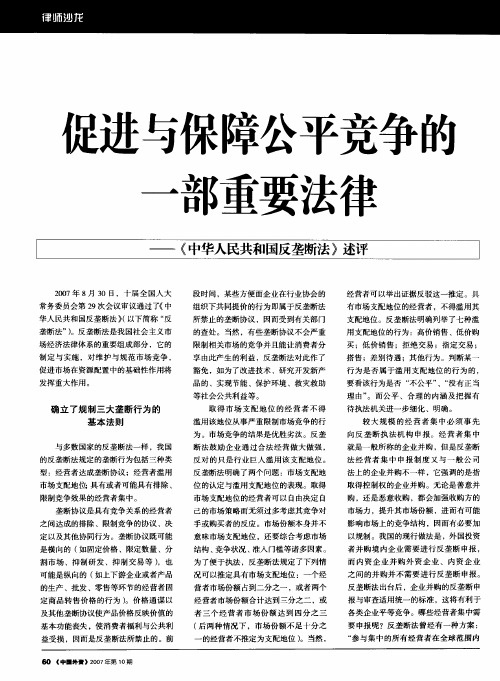 促进与保障公平竞争的一部重要法律——《中华人民共和国反垄断法》述评