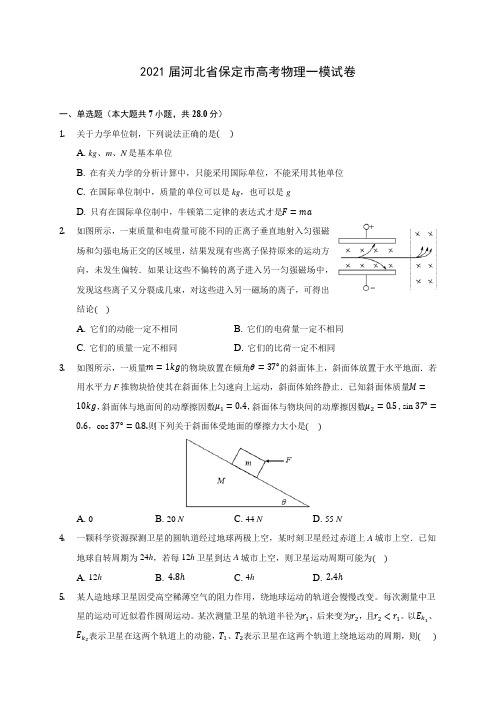 2021届河北省保定市高考物理一模试卷(含答案解析)