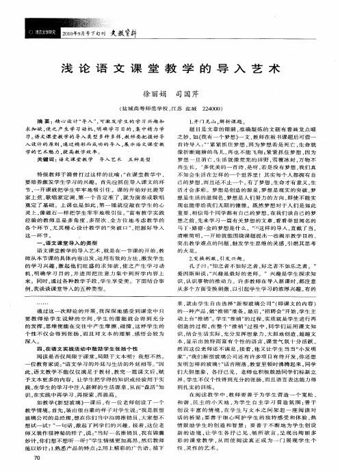 浅论语文课堂教学的导入艺术