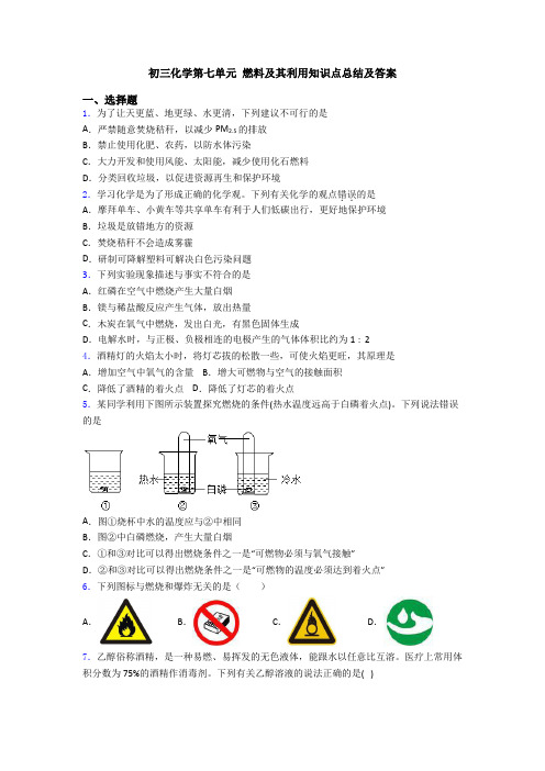 初三化学第七单元 燃料及其利用知识点总结及答案