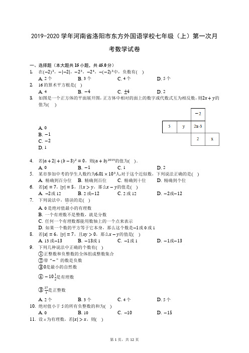 2019-2020学年河南省洛阳市东方外国语学校七年级(上)第一次月考数学试卷 (含答案解析)